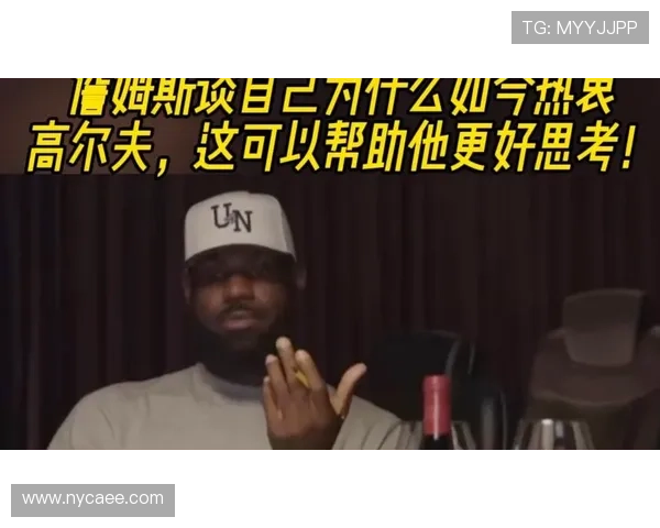 詹姆斯高尔夫热情仍未减棋艺新尝试 詹姆斯高尔夫热情仍未减棋艺新尝试