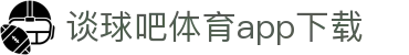 谈球吧(中国)-官方网站
